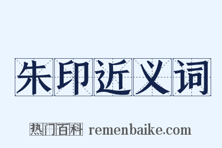 朱印近义词是什么意思的图片